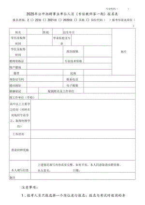 2025年公开招聘事业单位人员（专任教师第一期）报名表.docx