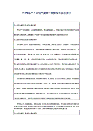 2024年个人红领巾奖章二星推荐表事迹填写.docx