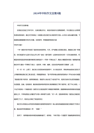 2024年中秋作文合集9篇.docx