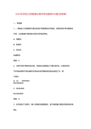 2024年浮选工技能理论测评考试题库500题（含答案）.docx