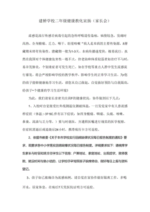 健康教育宣传(家长会).docx