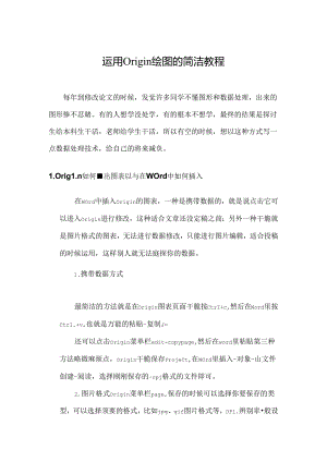 使用origin绘图的简单教程.docx