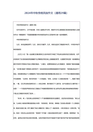 2024年中秋传统风俗作文（通用29篇）.docx