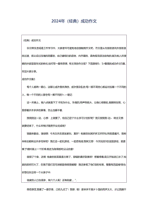 2024年（经典）成功作文.docx