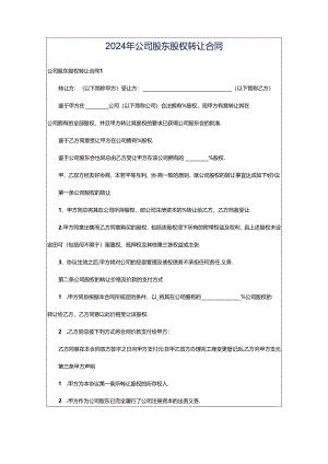 2024年公司股东股权转让合同.docx