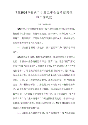 7篇2024年有关二十届三中全会总结简报和工作成效.docx