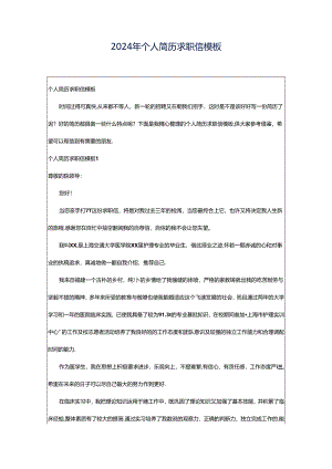 2024年个人简历求职信模板.docx