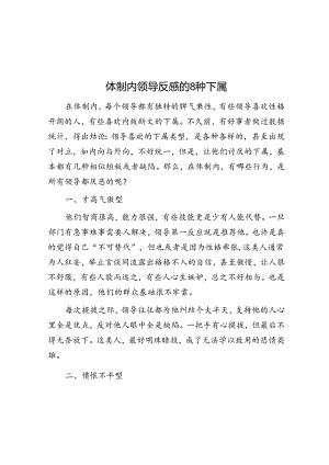 体制内领导反感的8种下属&做好前瞻布局与多方位支撑.docx