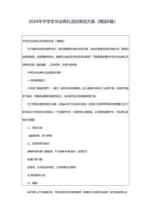 2024年中学生毕业典礼活动策划方案（精选6篇）.docx
