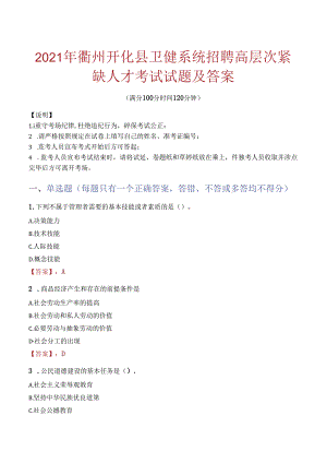 2021年衢州开化县卫健系统招聘高层次紧缺人才考试试题及答案.docx