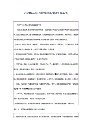 2024年年祝小满快乐的祝福语汇编47条.docx