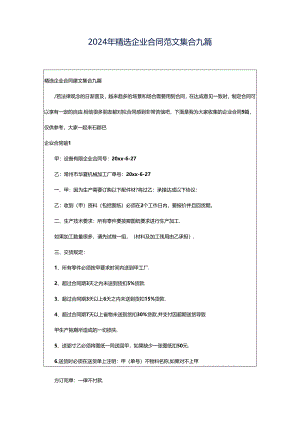 2024年精选企业合同范文集合九篇.docx