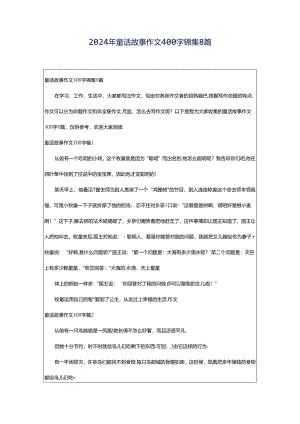 2024年童话故事作文400字锦集8篇.docx