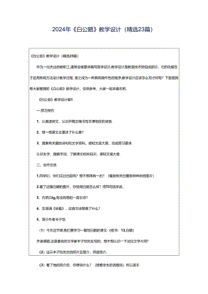 2024年《白公鹅》教学设计（精选23篇）.docx