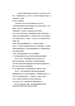 J粒子的发现者丁肇中公开课教案教学设计课件资料.docx