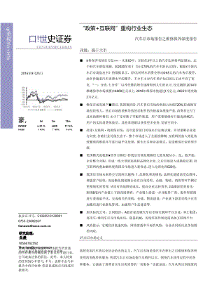 20160925-世纪证券-汽车后市场报告之维修保养深度-“政策+互联网“重构行业生态.docx