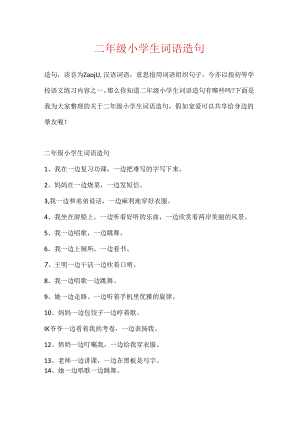 二年级小学生词语造句.docx