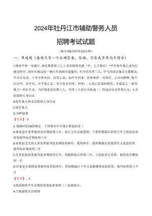 2024年牡丹江辅警招聘考试真题及答案.docx