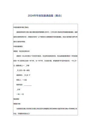 2024年年夜饭邀请函篇[集合].docx