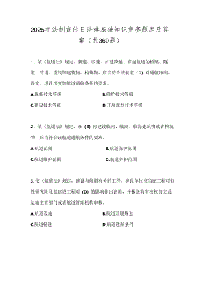 2025年法制宣传日法律基础知识竞赛题库及答案（共360题）.docx