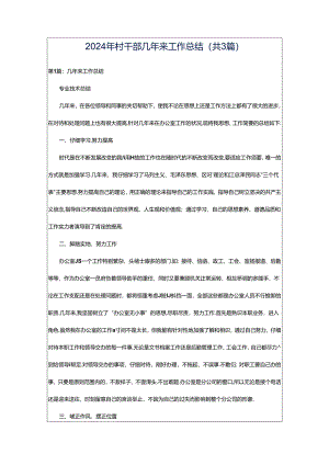 2024年村干部几年来工作总结（共3篇）.docx