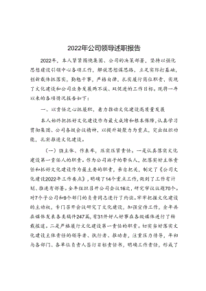 2022年公司领导述职报告.docx