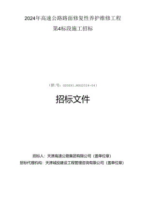 2024年高速公路路面修复性养护维修工程第4标段招标文件.docx