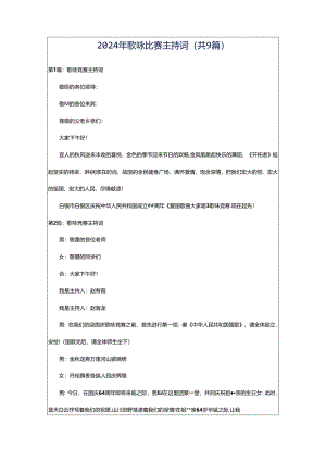 2024年歌咏比赛主持词（共9篇）.docx
