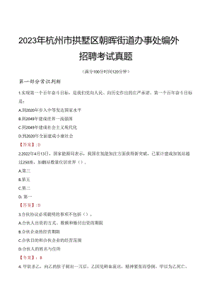 2023年杭州市拱墅区朝晖街道办事处编外招聘考试真题.docx