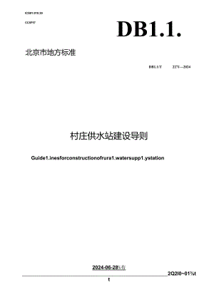 DB11_T 2271-2024 村庄供水站建设导则.docx
