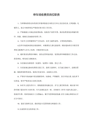 停车场收费员岗位职责.docx
