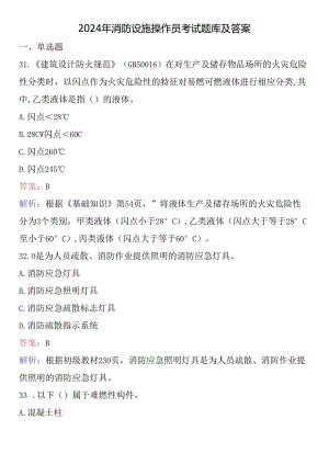 2024年消防设施操作员考试题库及答案 .docx