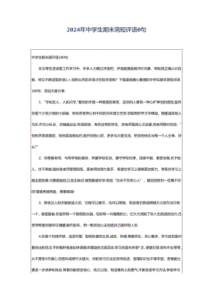 2024年中学生期末简短评语0句.docx