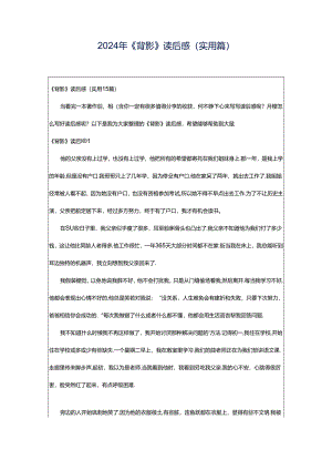 2024年《背影》读后感(实用篇).docx