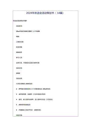 2024年欢送会活动策划书(14篇).docx
