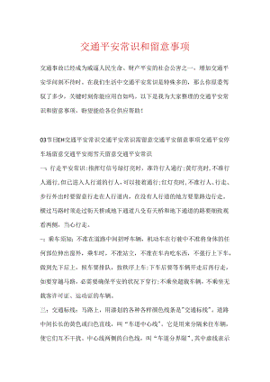 交通安全常识和注意事项.docx
