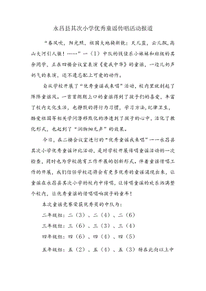 优秀童谣传唱-活动报道.docx