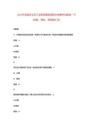 2024年全国企业员工全面质量管理知识竞赛考试题库-下（判断、填空、简答题汇总）.docx