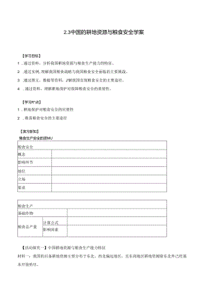2.3+中国的耕地资源与粮食安全+学案+人教版（2019）选择性必修三.docx