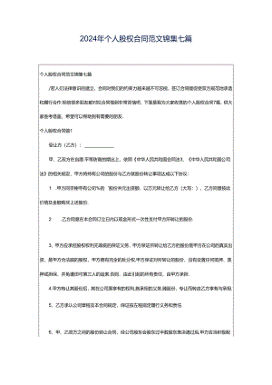 2024年个人股权合同范文锦集七篇.docx
