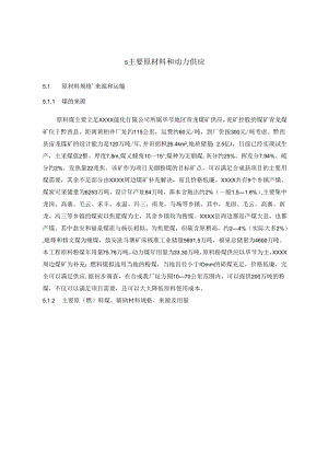 60万吨醇氨工程可行性研究报告.docx