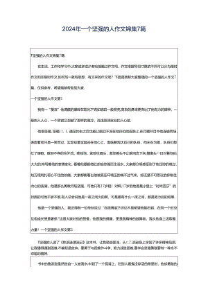 2024年一个坚强的人作文锦集7篇.docx