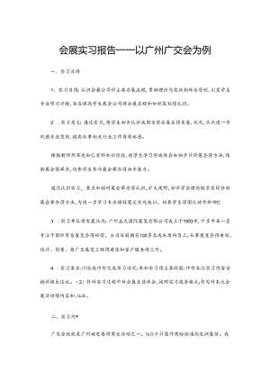 会展实习报告.docx