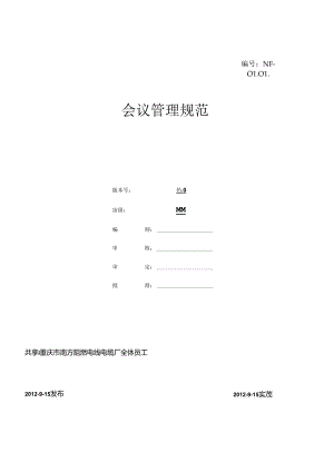 NF-0101会议管理规范.docx