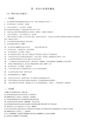 会计电算化考试分章练习题.docx