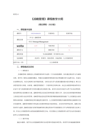 0423S08004-战略管理-2023版人才培养方案课程教学大纲.docx