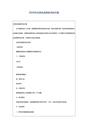 2024年五四先进表彰活动方案.docx