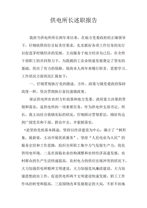 供电所长述职报告.docx