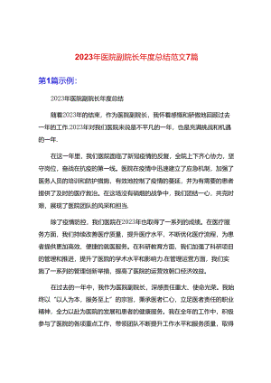 2023年医院副院长年度总结范文7篇.docx