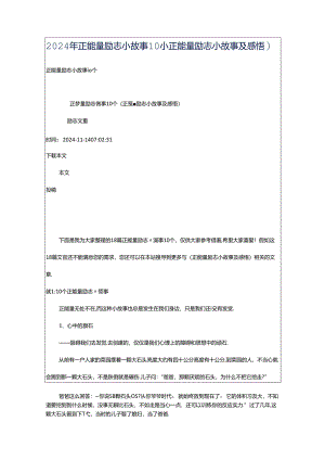 2024年正能量励志小故事10个（正能量励志小故事及感悟）.docx